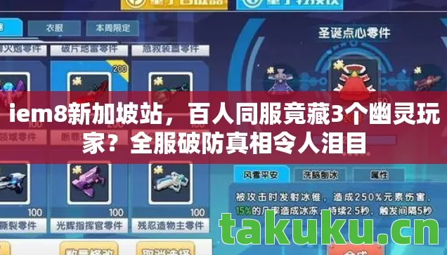 百人同服竟藏3个幽灵玩家图片