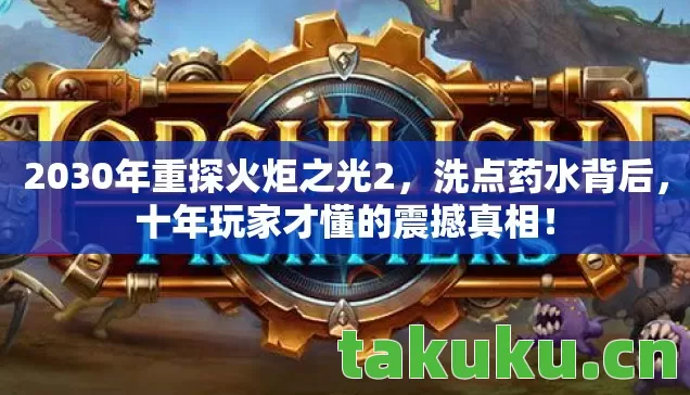 2030年重探火炬之光2图片