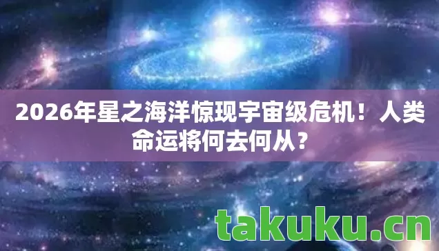 2026年星之海洋惊现宇宙级危机图片