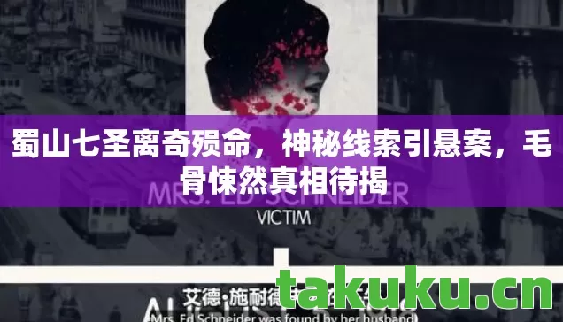 蜀山七圣离奇殒命图片