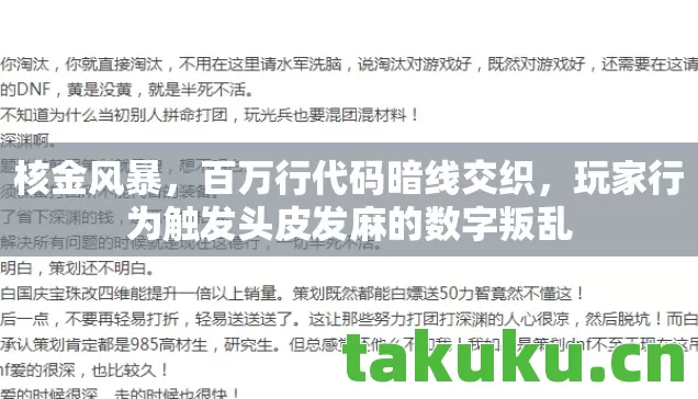 核金风暴，百万行代码暗线交织，玩家行为触发头皮发麻的数字叛乱