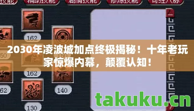 2030年凌波城加点终极揭秘图片
