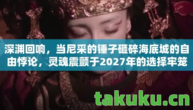 当尼采的锤子砸碎海底城的自由悖论图片