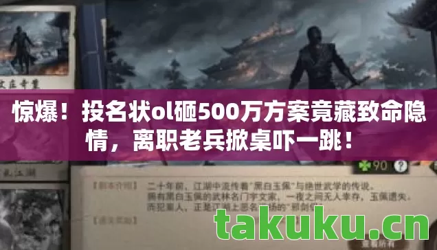 投名状ol砸500万方案竟藏致命隐情图片