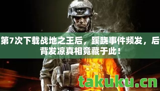 第7次下载战地之王后图片