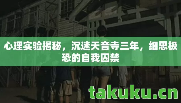 细思极恐的自我囚禁图片