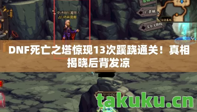 DNF死亡之塔惊现13次蹊跷通关图片