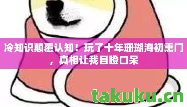 玩了十年珊瑚海初熏门图片