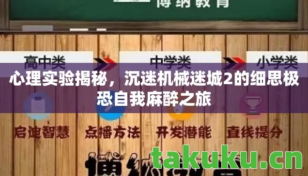 沉迷机械迷城2的细思极恐自我麻醉之旅图片
