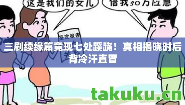三刷续缘篇竟现七处蹊跷！真相揭晓时后背冷汗直冒