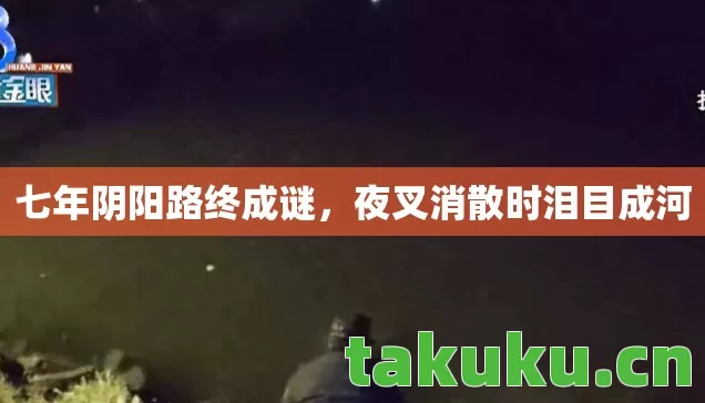 夜叉消散时泪目成河图片
