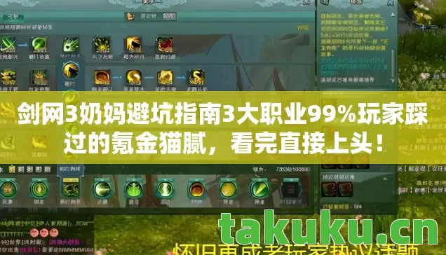 剑网3奶妈避坑指南3大职业99%玩家踩过的氪金猫腻,看完直接上头! 剑网3奶妈避坑指南3大职业99%玩家踩过的氪金猫腻,看完直接上头!