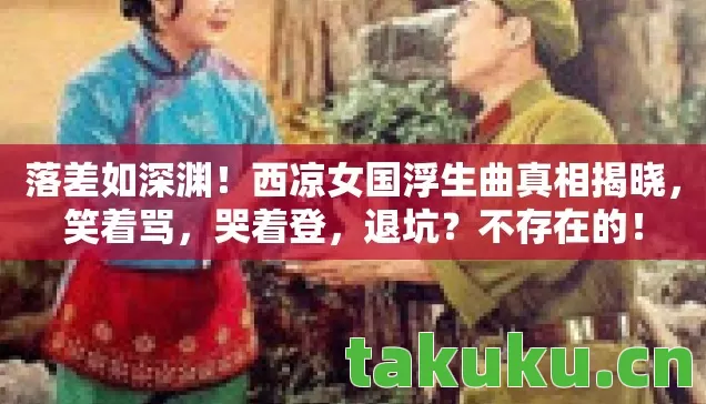 西凉女国浮生曲真相揭晓图片