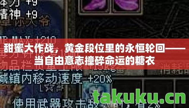 当自由意志撞碎命运的糖衣图片