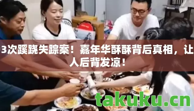 3次蹊跷失踪案!嘉年华酥酥背后真相,让人后背发凉! 3次蹊跷失踪案!嘉年华酥酥背后真相,让人后背发凉!