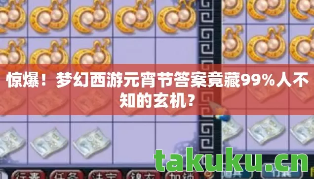 梦幻西游元宵节答案竟藏99图片