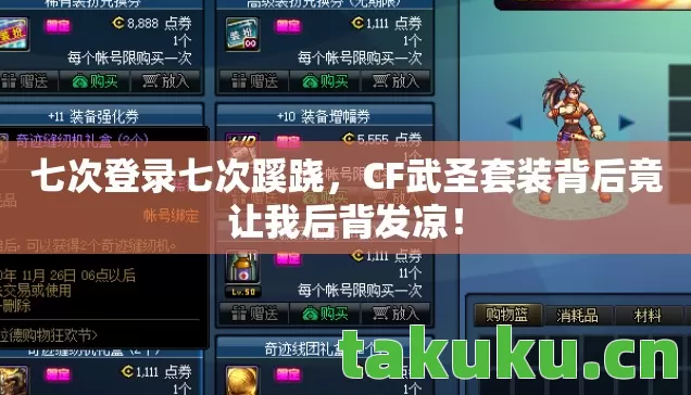 CF武圣套装背后竟让我后背发凉图片
