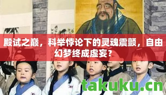 科举悖论下的灵魂震颤图片