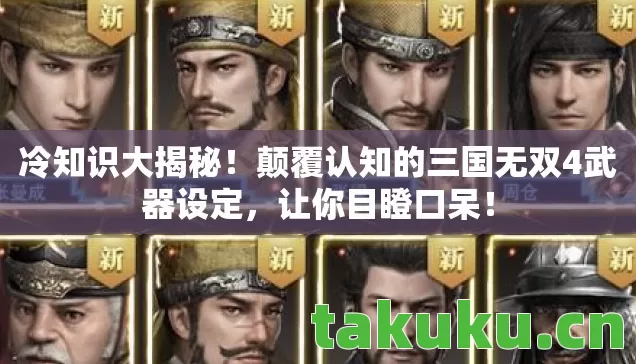 颠覆认知的三国无双4武器设定图片
