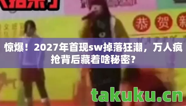 2027年首现sw掉落狂潮图片
