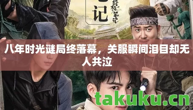 关服瞬间泪目却无人共泣图片