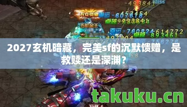 完美sf的沉默馈赠图片
