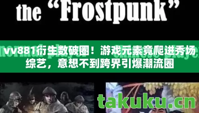 游戏元素竟爬进秀场综艺图片