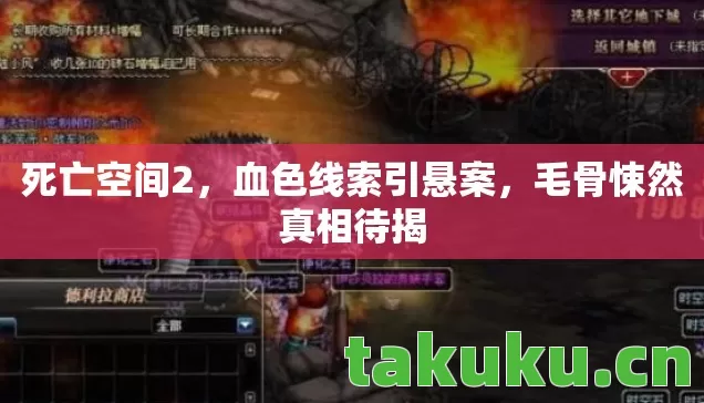 毛骨悚然真相待揭图片