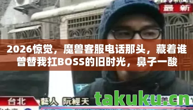 藏着谁曾替我扛BOSS的旧时光图片
