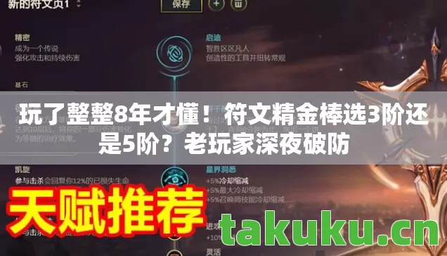 玩了整整8年才懂！符文精金棒选3阶还是5阶？老玩家深夜破防