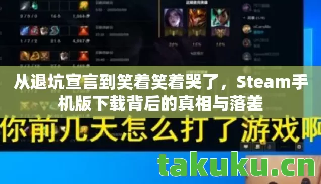Steam手机版下载背后的真相与落差图片