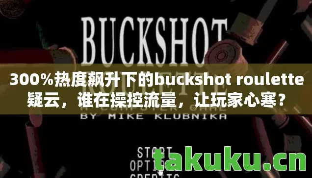 热度飙升下的buckshot roulette疑云图片