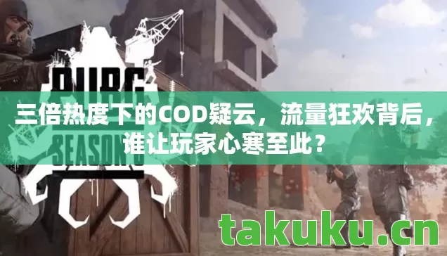 三倍热度下的COD疑云图片