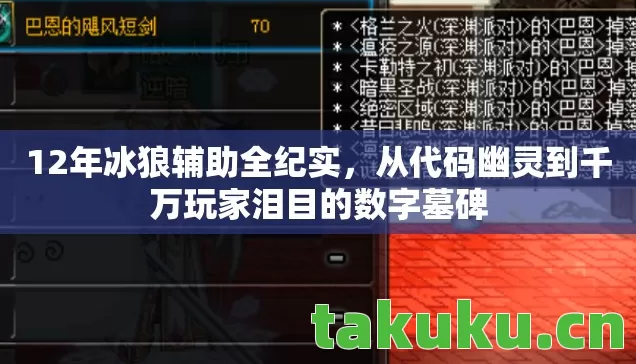 从代码幽灵到千万玩家泪目的数字墓碑图片