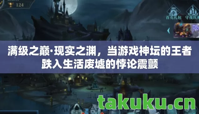 当游戏神坛的王者跌入生活废墟的悖论震颤图片