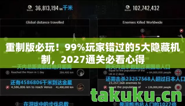 重制版必玩！99%玩家错过的5大隐藏机制，2027通关必看心得