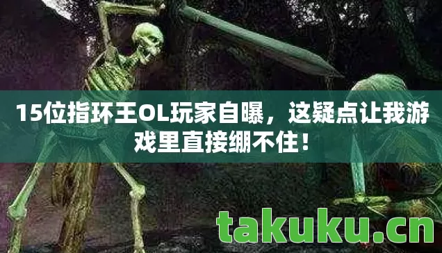 这疑点让我游戏里直接绷不住图片