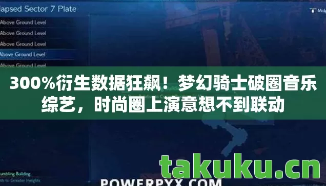 300%衍生数据狂飙!梦幻骑士破圈音乐综艺,时尚圈上演意想不到联动 300%衍生数据狂飙!梦幻骑士破圈音乐综艺,时尚圈上演意想不到联动