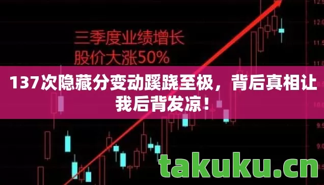 137次隐藏分变动蹊跷至极图片
