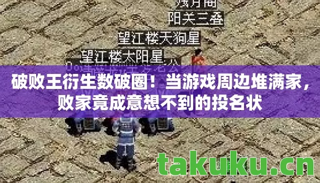 败家竟成意想不到的投名状图片