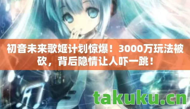 初音未来歌姬计划惊爆图片