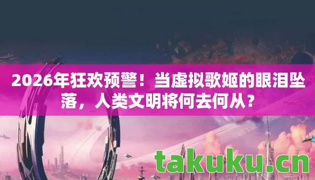 当虚拟歌姬的眼泪坠落图片