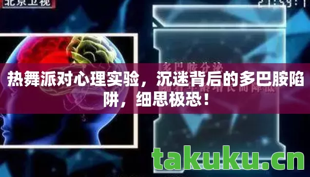 热舞派对心理实验，沉迷背后的多巴胺陷阱，细思极恐！