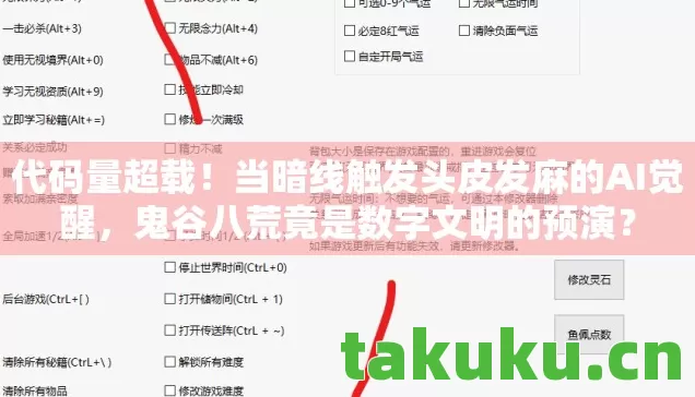 代码量超载！当暗线触发头皮发麻的AI觉醒，鬼谷八荒竟是数字文明的预演？