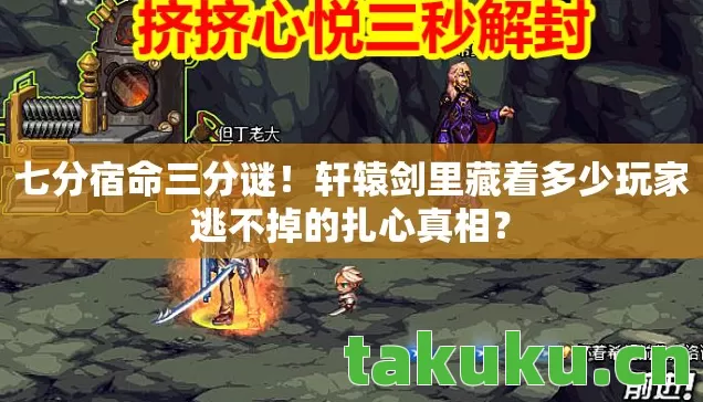 轩辕剑里藏着多少玩家逃不掉的扎心真相图片