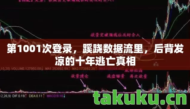 后背发凉的十年逃亡真相图片