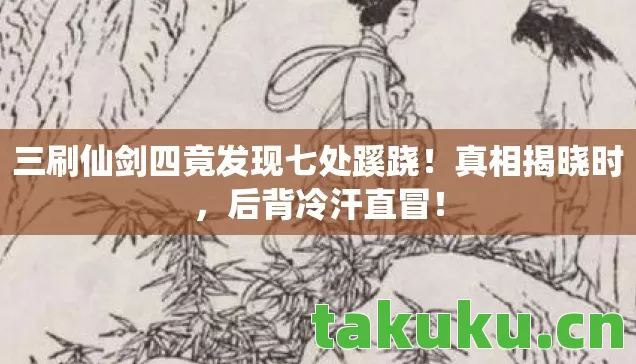 三刷仙剑四竟发现七处蹊跷图片