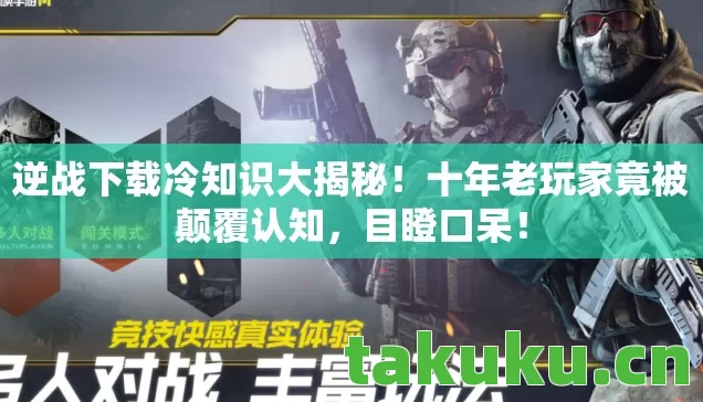 十年老玩家竟被颠覆认知图片