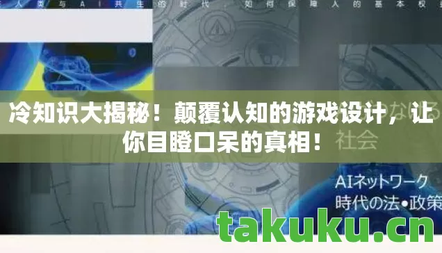 颠覆认知的游戏设计图片