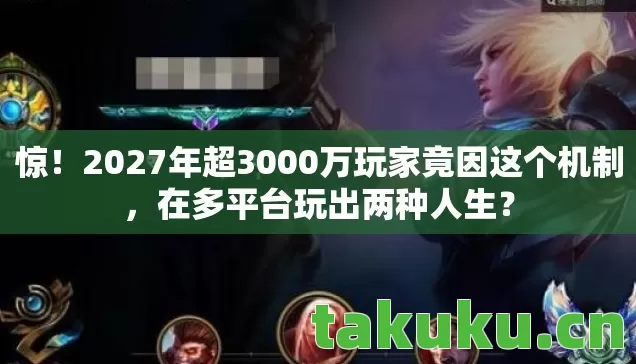 2027年超3000万玩家竟因这个机制图片